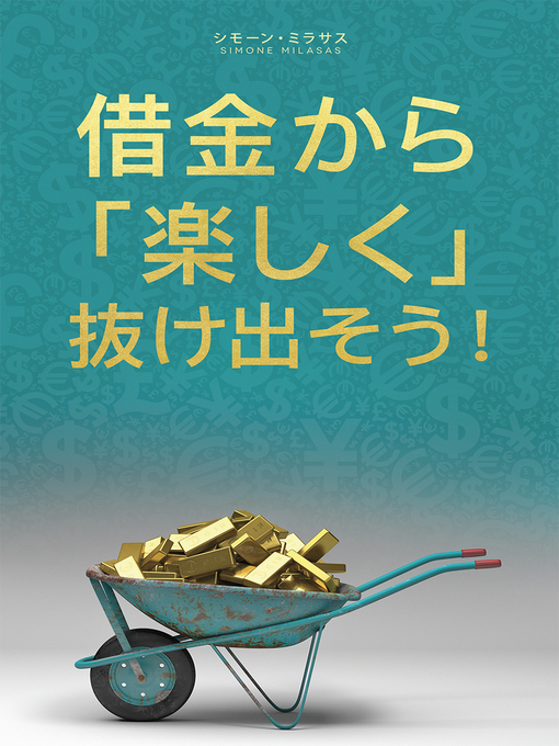 Title details for 借金から楽しく 抜け出そう by Simone Milasas - Available